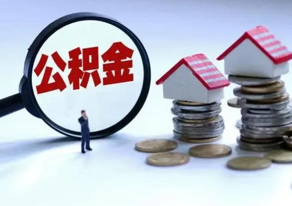 灌南住房公积金封存是什么意思（公积金封存是啥子意思）