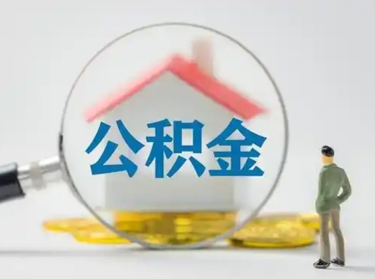 灌南吉安住房公积金怎么提取（吉安市住房公积金）