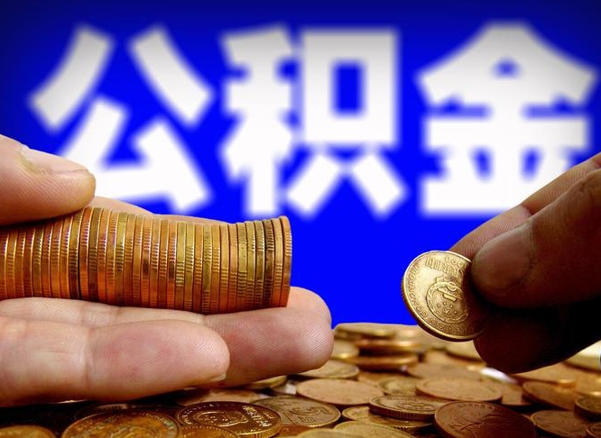 灌南公积金提取方法（成公积金提取）